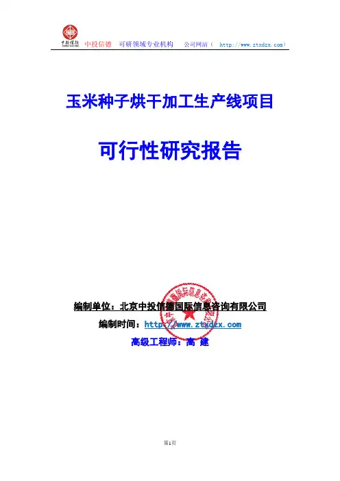 关于编制玉米种子烘干加工生产线项目可行性研究报告编制说明