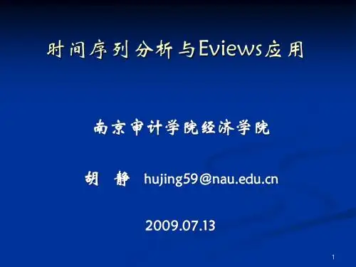 时间序列分析与Eviews应用