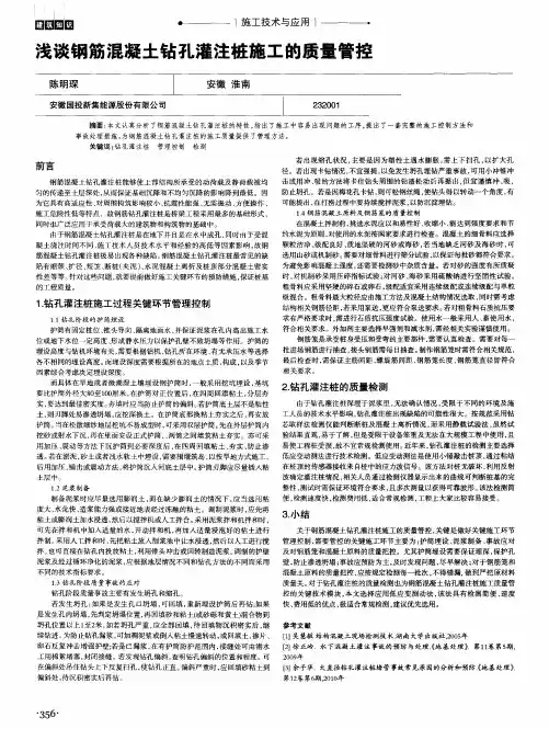 浅谈钢筋混凝土钻孔灌注桩施工的质量管控
