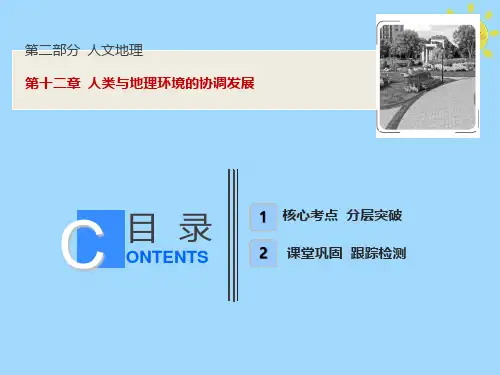 高考地理一轮复习第2部分人文地理第12章人类与地理环境的协调发展课件新人教版06133285