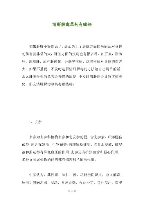 清肝解毒草药有哪些