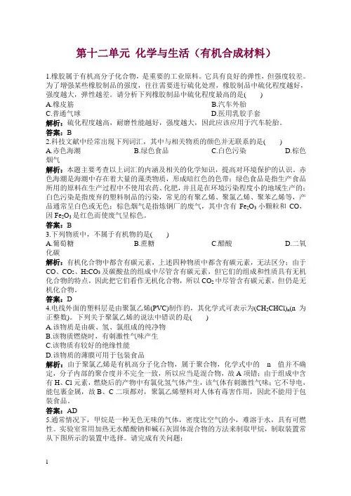 人教版初中化学九年级下册同步练习及答案 第12单元课题3 有机合成材料【精编】.doc