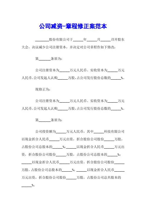 公司减资-章程修正案范本