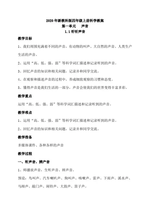 2020年最新教科版四年级上册科学第一单元教案