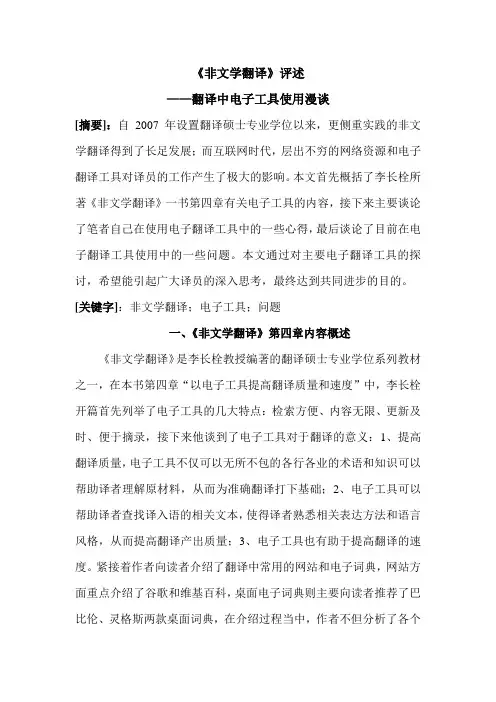 李长栓《非文学翻译》评述