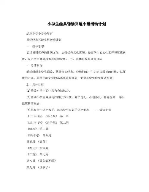 小学生经典诵读兴趣小组活动计划