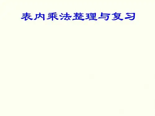 数学二上表内乘法(一)复习