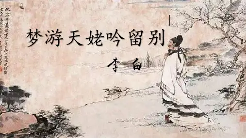 《梦游天姥吟留别》课件18张