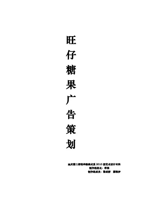 某糖果广告策划实施方案