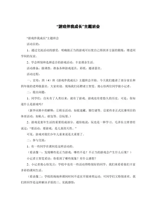 “游戏伴我成长”主题班会