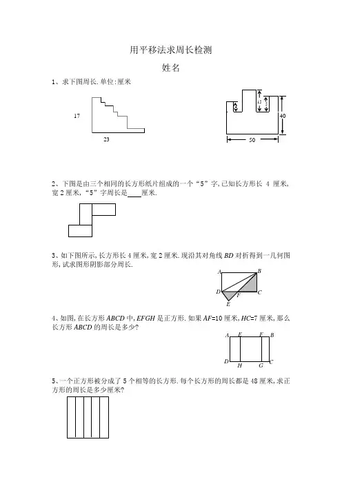 三年级用平移法求周长