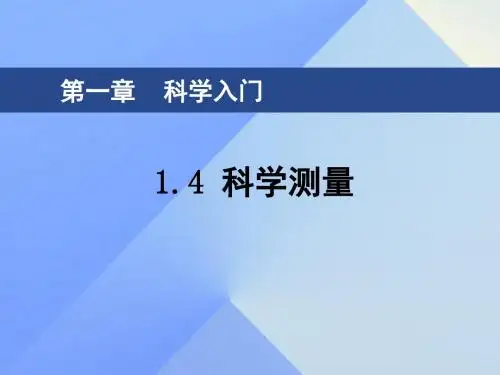七年级科学上册1.4科学测量课件2浙教版