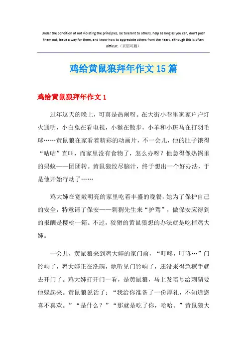 鸡给黄鼠狼拜年作文15篇
