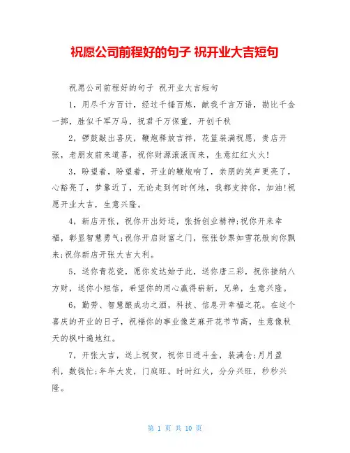 祝愿公司前程好的句子 祝开业大吉短句