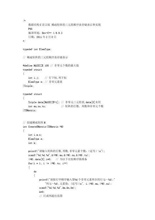 数据结构C语言版 稀疏矩阵的三元组顺序表存储表示和实现