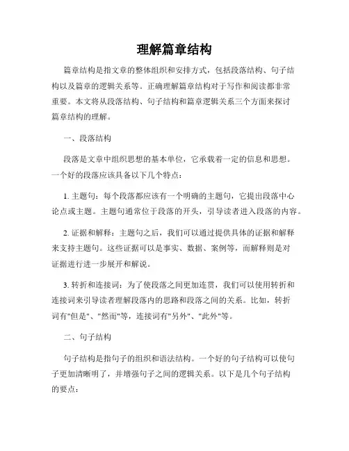 理解篇章结构