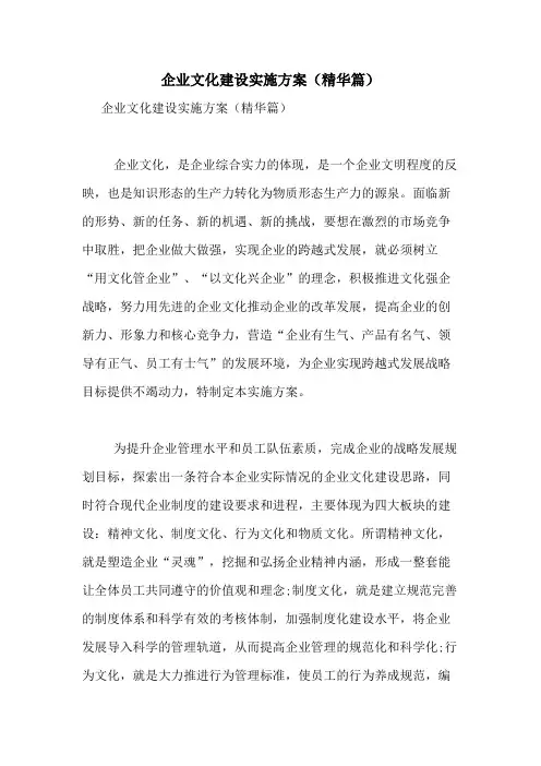 2021年企业文化建设实施方案(精华篇)