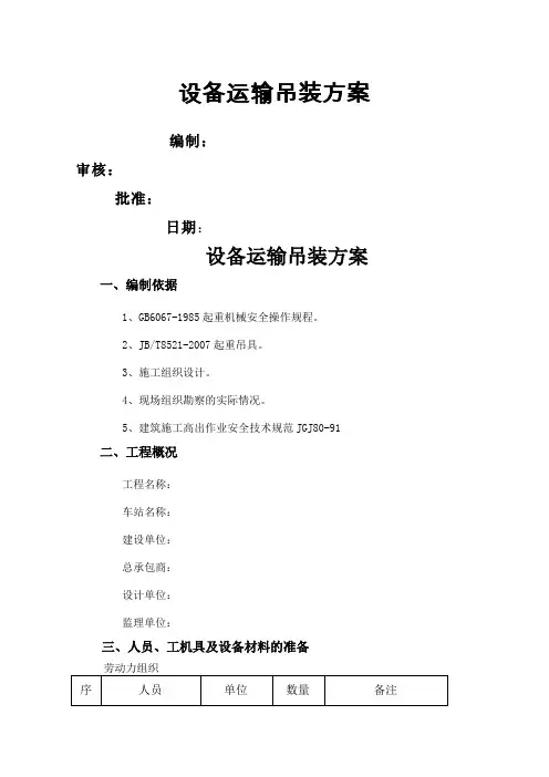设备运输吊装方案