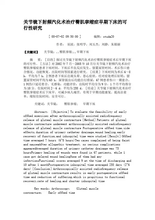 关节镜下射频汽化术治疗臀肌挛缩症早期下床的可行性研究解读
