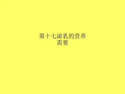 第十七泌乳的营养需要