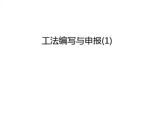 工法编写与申报(1)教学提纲