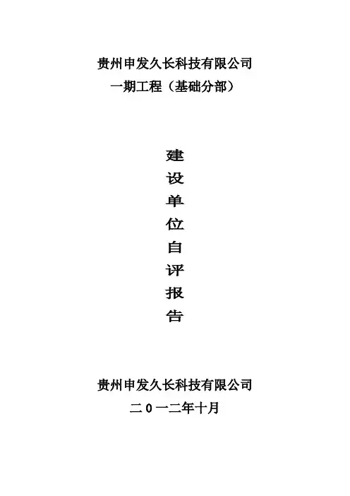 建设单位质量评估报告