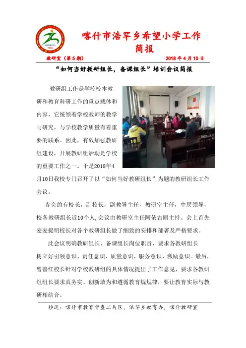 希望小学“如何当好教研组长”工作会议简报114期