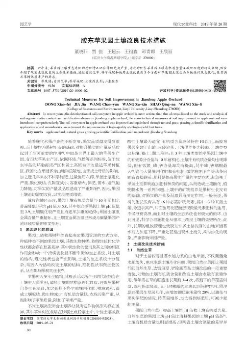 胶东苹果园土壤改良技术措施