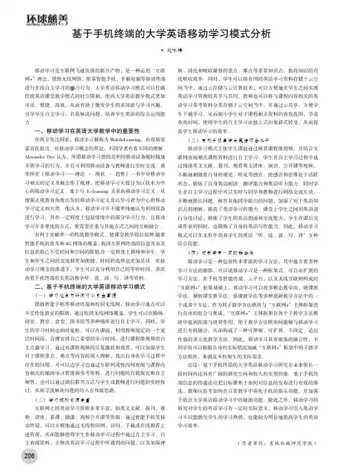 基于手机终端的大学英语移动学习模式分析