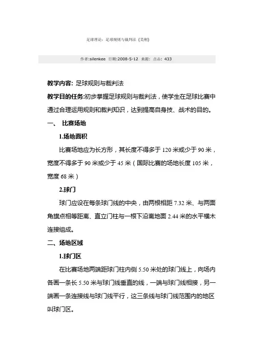 足球理论：足球规则与裁判法