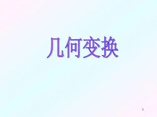《几何变换》PPT课件