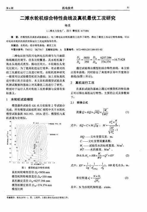 二滩水轮机综合特性曲线及真机最优工况研究