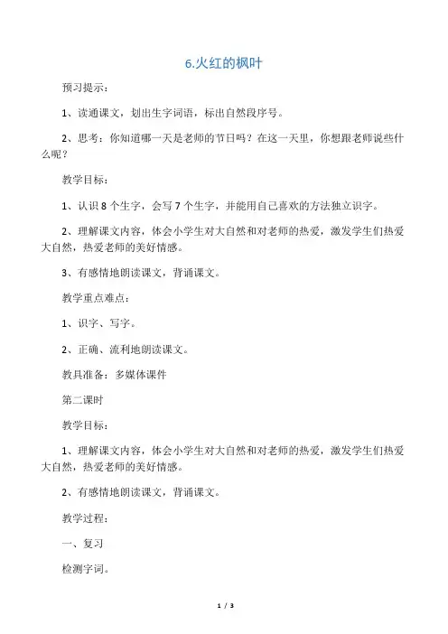2017年秋期新苏教版二年级上册语文《6.火红的枫叶》第2课时教案