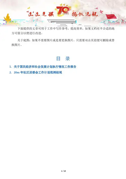【情况报告2篇】关于国民经济和社会发展计划执行情况工作报告