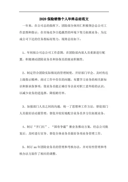 2020保险销售个人年终总结范文