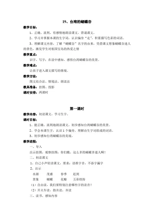 《台湾的蝴蝶谷》 第一课时 教学设计