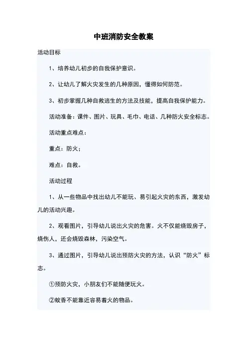 中班消防安全教案 2