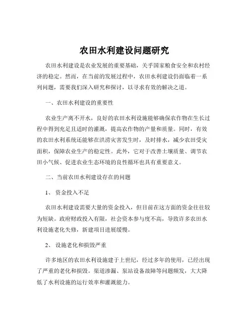 农田水利建设问题研究