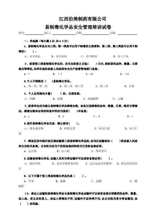 易制毒化学品安全培训试卷