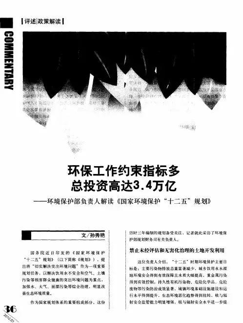 环保工作约束指标多总投资高达3.4万亿——环境保护部负责人解读《国家环境保护“十二五”规划》