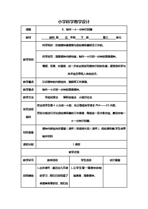 五年级下科学8制作一个一分钟计时器教学设计