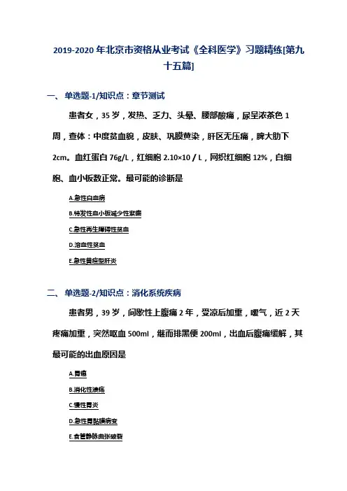 2019-2020年北京市资格从业考试《全科医学》习题精练[第九十五篇]