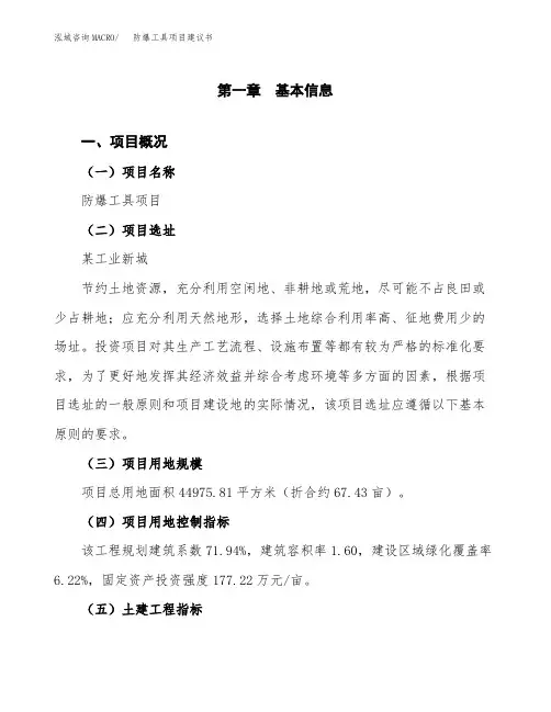 防爆工具项目建议书(立项申请范文)