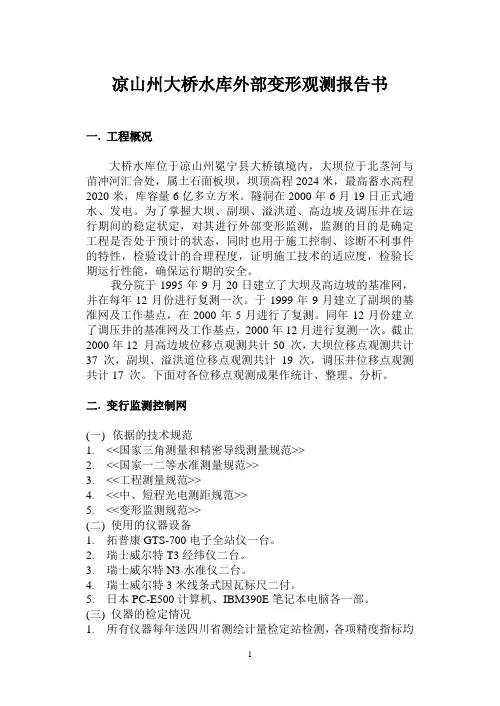 凉山州大桥水库外部变形观测报告