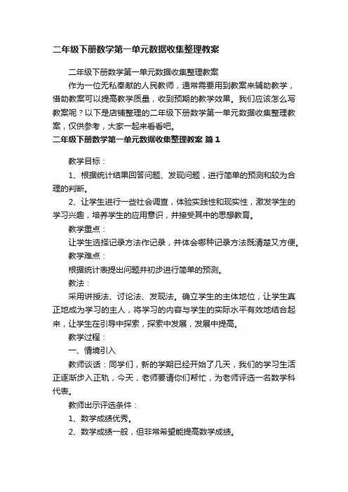 二年级下册数学第一单元数据收集整理教案