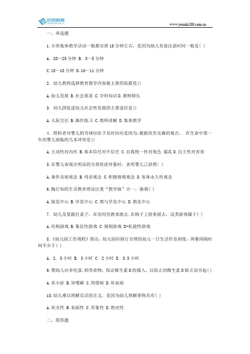 2014年上半年全国教师资格考试《保教知识与能力》(幼儿)真题及答案