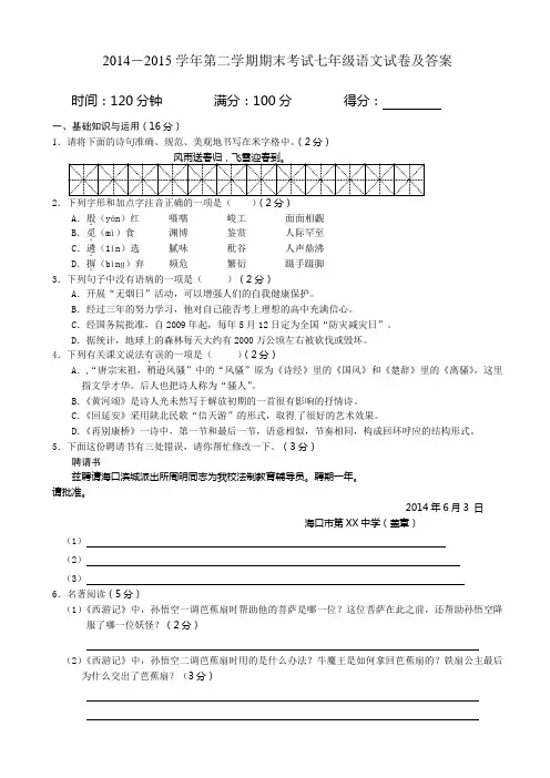 2014-2015学年第二学期期末考试七年级语文试卷及答案