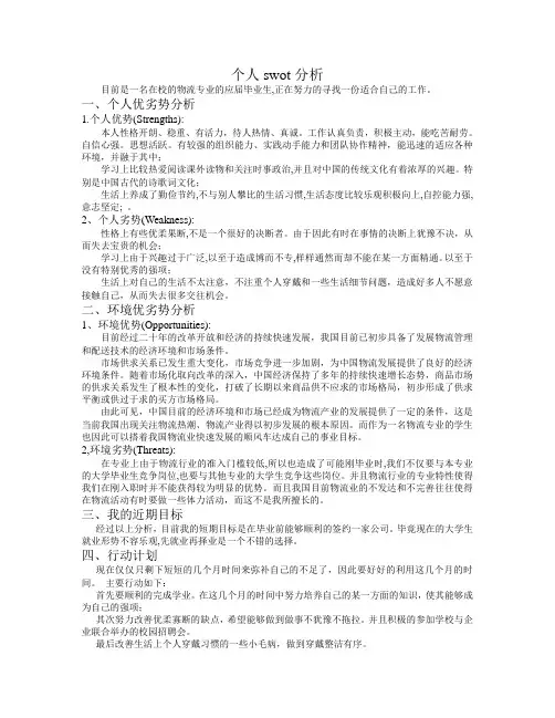 个人swot分析