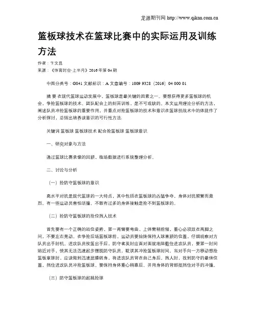 篮板球技术在篮球比赛中的实际运用及训练方法