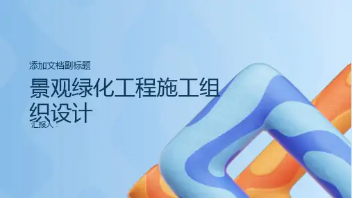 某景观绿化工程施工组织设计)